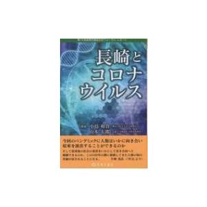 長崎とコロナウイルス 第14回長崎文献社文化フォーラムレポート / 小島和貴  〔本〕｜hmv