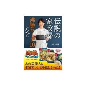 伝説の家政婦　沸騰ワード10レシピ / タサン志麻  〔本〕