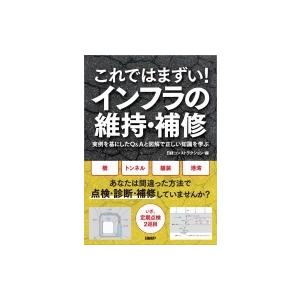 これではまずい!インフラの維持・補修 実例を基にしたQ &amp; Aと図解で正しい知識を学ぶ / 日経コン...