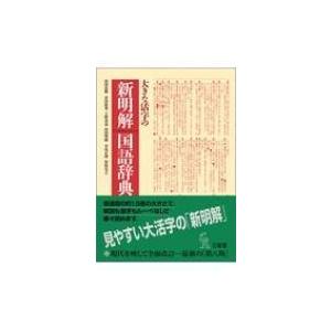 大きな活字の新明解国語辞典 / 山田忠雄  〔辞書・辞典〕