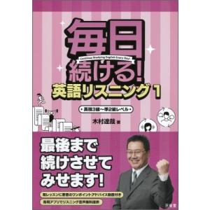 毎日続ける!英語リスニング 1 英検3級〜準2級レベル / 木村達哉  〔本〕