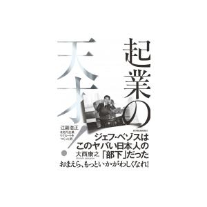 起業の天才! 江副浩正　8兆円企業リクルートをつくった男 / 大西康之  〔本〕