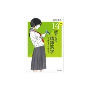 14歳からの精神医学 心の病気ってなんだろう / 宮田雄吾  〔本〕
