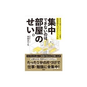 集中できないのは、部屋のせい。 東大卒「収納コンサルタント」が開発!科学的片づけメソッド37 / 米...