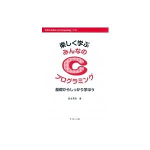 楽しく学ぶ　みんなのCプログラミング 基礎からしっかり学ぼう Information　 &amp; 　Com...