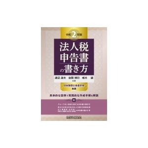 法人税申告書の書き方 令和２年版 渡辺淑夫 Honya Club Com Yahoo 店 通販 Yahoo ショッピング