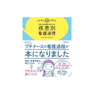 病期・発達段階の視点でみる疾患別看護過程 プチナースBOOKS / 任和子  〔本〕