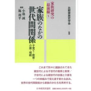 家族のなかの世代間関係 子育て・教育・介護・相続 家族研究の最前線 / 比較家族史学会  〔全集・双...