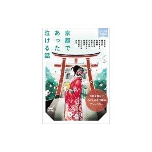 京都であった泣ける話 古都を舞台に心にしみる12編のアンソロジー ファン文庫TearS / マイナビ...