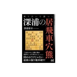 相振り飛車 後手 三間飛車 本 雑誌 コミック の商品一覧 通販 Yahoo ショッピング