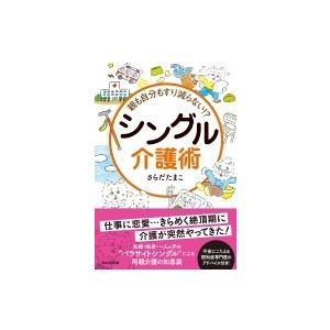 シングル介護術 親も自分もすり減らない!? / さらだたまこ  〔本〕