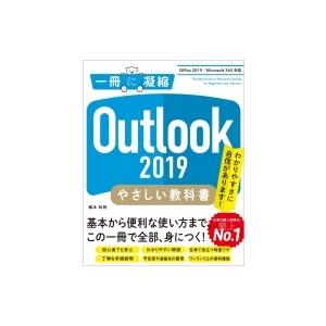 Outlook　2019やさしい教科書 Office　2019 / Microsoft　365対応 / 橋本和則 〔本〕