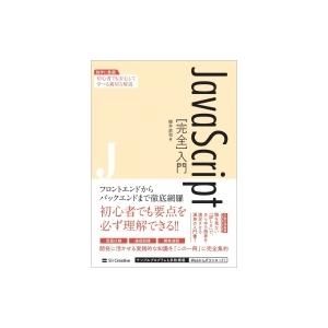 JavaScript“完全”入門 独学に最適!初心者でも安心して学べる親切な解説 / 柳井政和  〔...