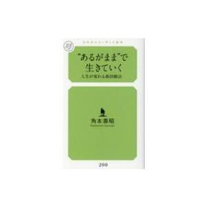 “あるがまま”で生きていく 人生が変わる森田療法 幻冬舎ルネッサンス新書 / 角本壽昭  〔新書〕