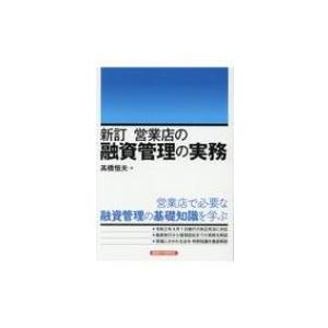営業店の融資管理の実務 新訂 / 高橋恒夫  〔本〕