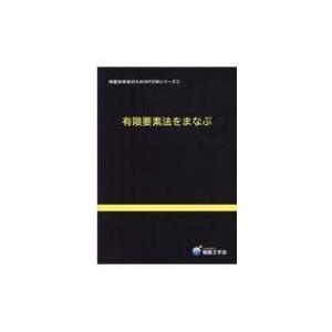 有限要素法をまなぶ 地盤技術者のためのFEMシリーズ / 地盤工学会地盤技術者のためのFEMシリー 〔本〕