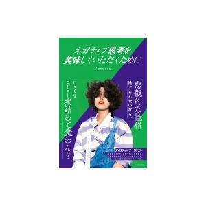 ネガティブ思考を美味しくいただくために / Vanessa (メイクアップアーティスト)  〔本〕