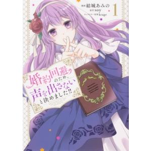 婚約回避のため、声を出さないと決めました!! 1 フロースコミック / 結城あみの  〔本〕 少女コミックス（小中学生）その他の商品画像