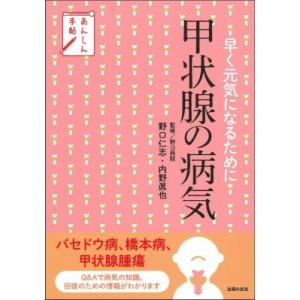 あんしん手帖　早く元気になるために甲状腺の病気 / 野口仁志  〔本〕｜hmv