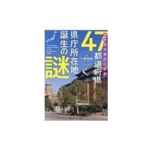 日本史が面白くなる47都道府県県庁所在地誕生の謎 光文社知恵の森文庫 / 八幡和郎  〔文庫〕