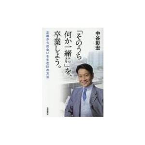 「そのうち何か一緒に」を、卒業しよう。 企画から出会いを生む61の方法 / 中谷彰宏  〔本〕