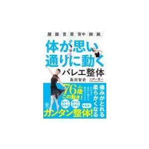 体が思い通りに動くバレエ整体 / 島田智史  〔本〕