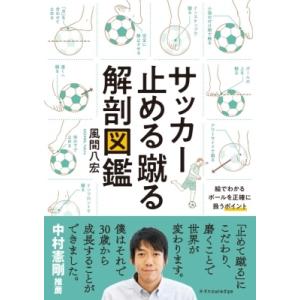 サッカー止める蹴る解剖図鑑 / 風間八宏  〔本〕