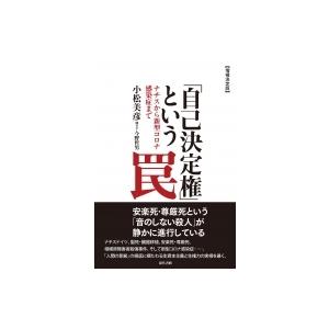 増補決定版　「自己決定権」という罠 ナチスから新型コロナ感染症まで / 小松美彦  〔本〕｜hmv