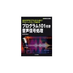プログラム101付き音声信号処理 ディジタル信号処理シリーズ / 川村新  〔本〕