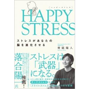 HAPPY　STRESS ストレスがあなたの脳を進化させる / 青砥瑞人  〔本〕
