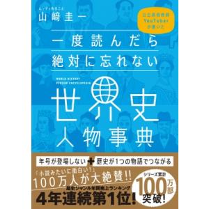 一度読んだら絶対に忘れない世界史人物事典 公立高校教師YouTuberが書いた / 山?圭一  〔本...