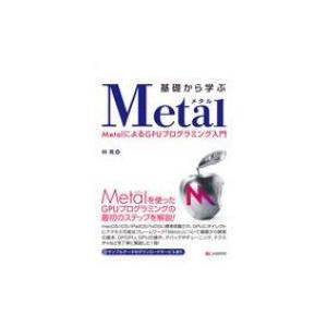 基礎から学ぶMetal MetalによるGPUプログラミング入門 / 林晃  〔本〕