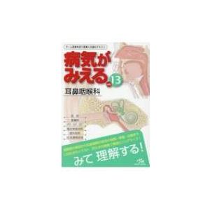 耳鼻咽喉科 病気がみえる / 医療情報科学研究所  〔本〕