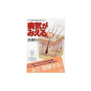 病気がみえる Vol.14 皮膚科 / 医療情報科学研究所  〔本〕