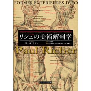 リシェの美術解剖学 / 坂井建雄  〔本〕