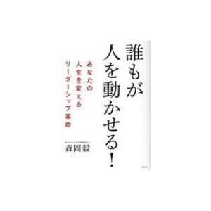 誰もが人を動かせる! あなたの人生を変えるリーダーシップ革命 / 森岡毅  〔本〕