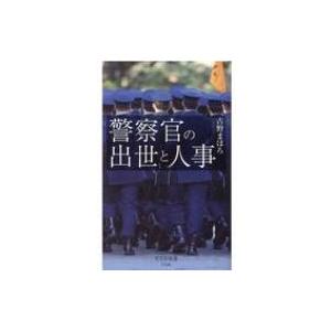 警察官の出世と人事 光文社新書 / 古野まほろ 〔新書〕 