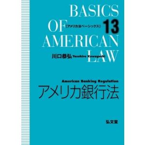 アメリカ銀行法 アメリカ法ベーシックス / 川口恭弘  〔全集・双書〕