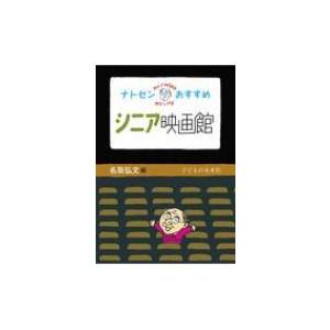 ナトセンおすすめ　シニア映画館 / 名取弘文  〔本〕