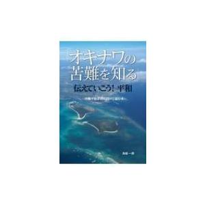 「オキナワの苦難を知る」伝えていこう!平和 沖縄平和学習に向けて読む本 / 鳥越一朗  〔本〕