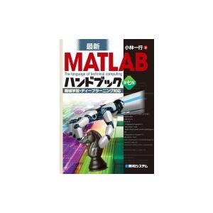 最新MATLABハンドブック 機械学習・ディープラーニング対応 / 小林一行  〔本〕