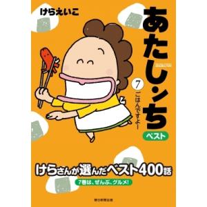 あたしンち ベスト 7 ごはんですよー編 電子書籍版 けら えいこ B Ebookjapan 通販 Yahoo ショッピング