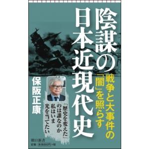 陰謀の日本近現代史 朝日新書 / 保阪正康  〔新書〕