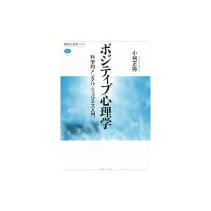 ポジティブ心理学 科学的メンタル・ウェルネス入門 講談社選書メチエ / 小林正弥 (政治学者)  〔...