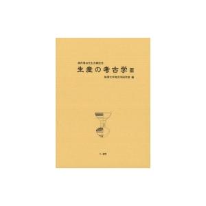 酒井清治先生古稀記念　生産の考古学 3 / 駒澤大学考古学研究室  〔本〕