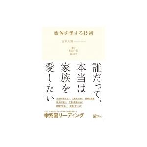 家族を愛する技術 どうしても解決できなかった家族関係の問題を解決する　家系図リーディング / 吉武大...