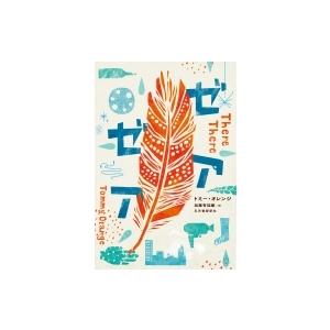 ゼアゼア / トミー オレンジ  〔本〕
