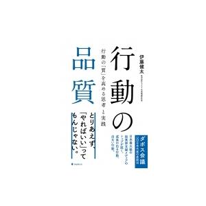 行動の品質 行動の「質」を高める思考と実践 / 伊藤健太 〔本〕 