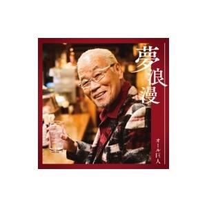 オール巨人 / 夢浪漫  〔CD Maxi〕