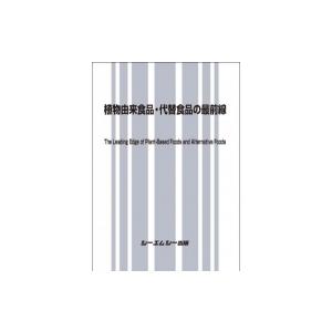 植物由来食品・代替食品の最前線 食品 / シーエムシー出版編集部 〔本〕